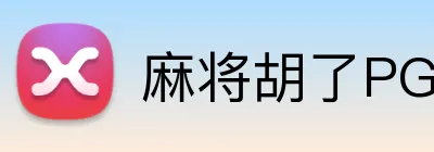麻将胡了PG官网 logo
