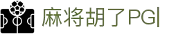 麻将胡了模拟器免费试玩-PG麻将电子游戏 Mahjong Gaming